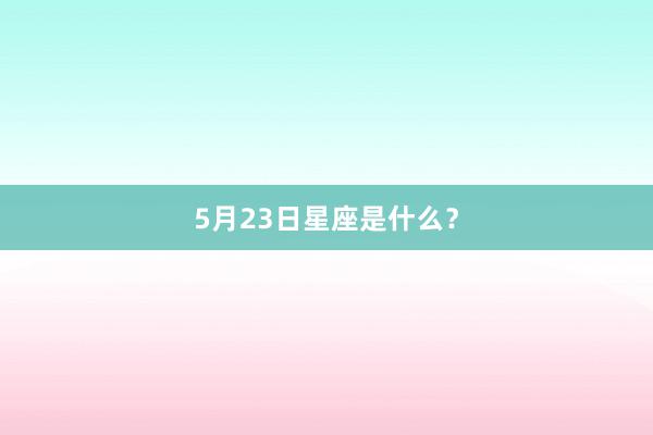 5月23日星座是什么？