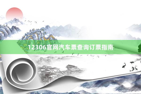 12306官网汽车票查询订票指南