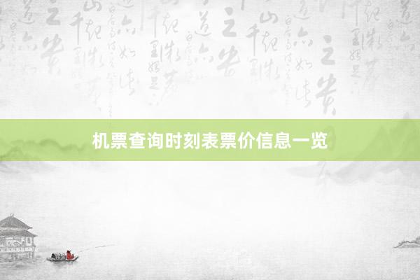 机票查询时刻表票价信息一览